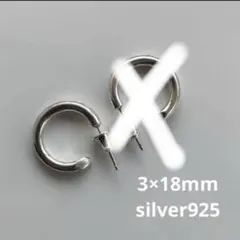 新品 【 3mm×18mm 】片耳シルバー925 フープピアス