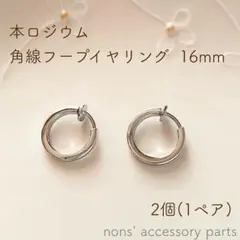 本ロジウム 角線フープイヤリング 16mm 2個(1ペア)