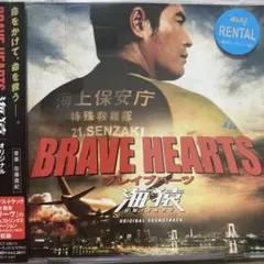 「BRAVE HEARTS 海猿」オリジナルサウンドトラック