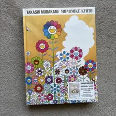 2冊セット 村上隆 もののけ京都 公式図録 カタログ 新品未開封 村上隆 もののけ 京都 | 京都市京セラ美術館 |本 | 通販 | Amazon