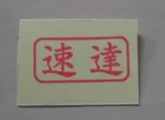 saibai_taniku様専用　速達