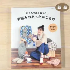 おうちでぬくぬく♪手編みのあったかこもの ★新品