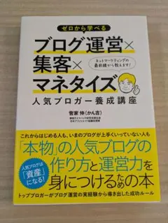 ゼロから学べるブログ運営×集客×マネタイズ人気ブロガー養成講座