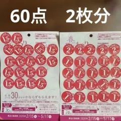 ヤマザキ　春のパンまつり2026① 60点　2枚分