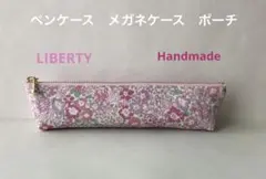 ◆ハンドメイド◆ ペンケース　メガネケース　ポーチ　リバティ　ミシェル