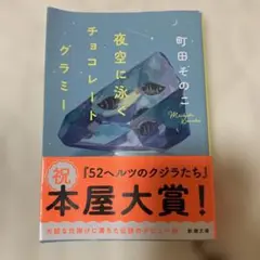 町田そのこ 夜空に泳ぐチョコレートグラミー