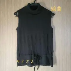 KUMIKYOKU 組曲 ブラック ノースリーブ ニット セーター サイズ2