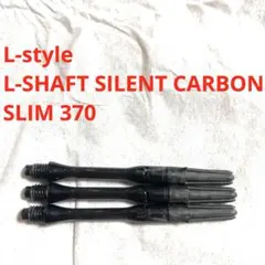 370 L-style L-SHaft Silent Carbon SLIM 黒