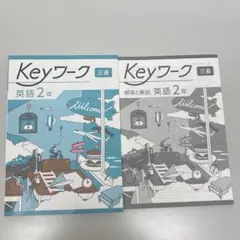 Keyワーク＆定期テスト対策 英語 2年　三省堂