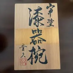 千趣会 つどい 漆器椀 5個セットのサムネイル