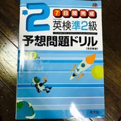 7日間完成 英検準2級予想問題ドリル