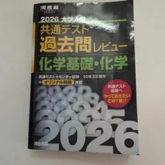 河合塾2026大学入学共通テスト過去問レビュー化学基礎.化学