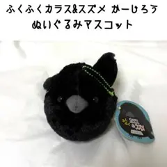 ふくふくカラス&スズメ かーじろう ぬいぐるみ マスコット キーホルダー