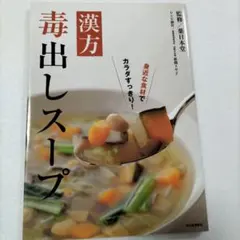 漢方毒出しスープ 身近な食材でカラダすっきり!