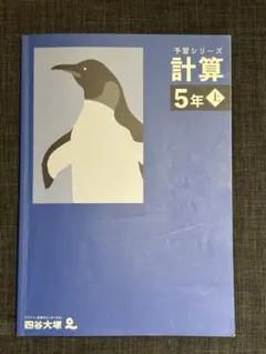 予習シリーズ 計算 5年 上　四谷大塚