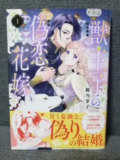 獣王子の偽恋花嫁　1巻　稲乃芽子　11月新刊　コミック