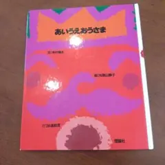 絵本　児童書　あいうえお