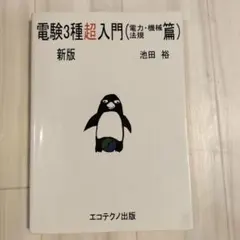 電験3種超入門(理論篇)第9版　電験3種超入門(電力・機械・法規)9版　計2冊 2025年最新】電験3種超入門の人気アイテム - メルカリ