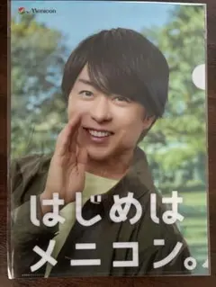 メニコン　櫻井翔　クリアファイル　非売品　嵐