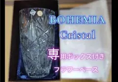 【値下げ済】【未使用】BOHEMIA Cristal 花瓶 専用ボックス付き