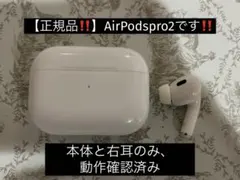 【正規品！】AirPods Pro2本体＋右耳イヤフォン