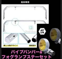 JETイノウエ パイプバンパー&フォグランプステーセット☆新品未使用のサムネイル