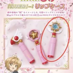 カードキャプターさくら　ガチャガチャ　封印解除　リップケース　夢の杖