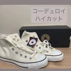 新品タグ付 コンバース コーデュロイ　ハイカットスニーカー オールスター24.5