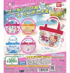 サンリオ　プールバッグ風ミニポーチ うさはな　マロンクリーム　マスコット