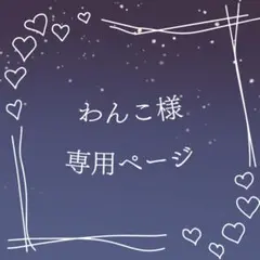 わんこ様 専用ページ