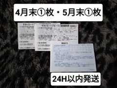 新歓送迎会 すかいらーく 25% off ご家族 優待券 クーポン2枚 ③