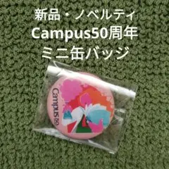 新品Campus50周年ミニ缶バッジ限定ノベルティ一乗ひかる非売品キャンパス