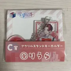 いれいす一番くじアクリルスタンドキーホルダーりうら