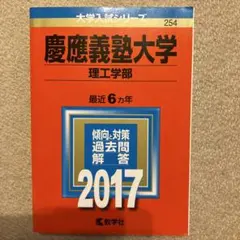 慶應義塾大学(理工学部) 2017年版