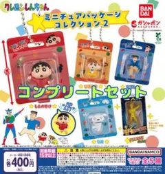 クレヨンしんちゃん ミニチュアパッケージコレクション2 全5種セット　ガチャ@