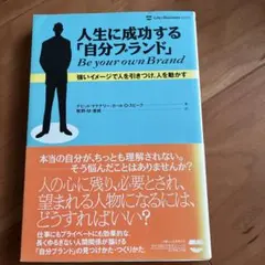 人生に成功する「自分ブランド」 : 強いイメージで人を引きつけ、人を動かす
