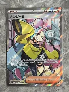 ポケモンカード ナンジャモSR 091/071
