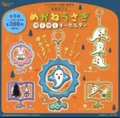 めがねうさぎ　ゆらゆらキーホルダー