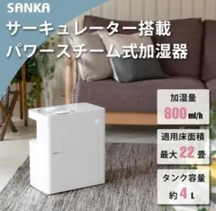 SANKA SSH-8000WH スチーム式加湿器 新品未使用 2台 - メルカリ