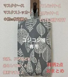 コジコジ様 リクエスト 2点 まとめ商品