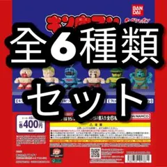 ⑨キン肉マン ドットフィギュアチャーム全6種類コンプセット