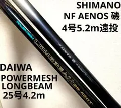 シマノエアノス遠投4号5.2m&ダイワロングビーム25号4.2mのサムネイル