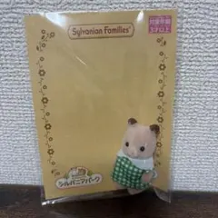 シルバニアパーク　ハムスターの赤ちゃん／シルバニアファミリー、クイズラリー