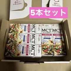 MCTオイル 90g 5本セット　鮮度キープボトルのサムネイル