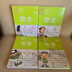 中学入試まんが攻略BON!　4冊セット　歴史 上巻、下巻　地理　上巻、下巻