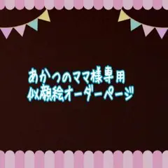 あかつのママ様専用似顔絵ご確認ページ