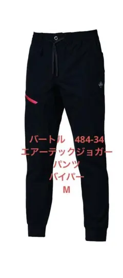 バートル　484-34 　エアーテックジョガーパンツ　バイパー　Ⅿ