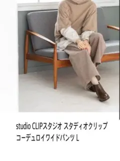 セールstudio CLIPスタジオ スタディオクリップ コーデュロイパンツL