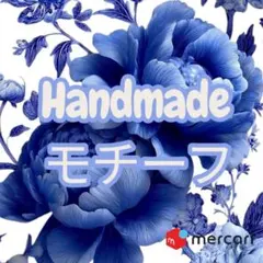 りりちゃん様専用　Handmadeモチーフオーダー