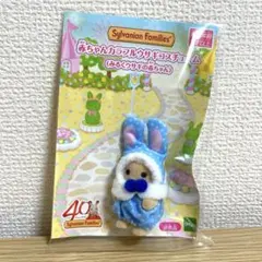 【新品未開封✨レア✨】シルバニア★赤ちゃんカラフルウサギコスチュームノベルティ